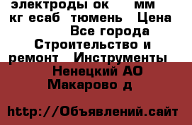 электроды ок-46 3мм  5,3кг есаб  тюмень › Цена ­ 630 - Все города Строительство и ремонт » Инструменты   . Ненецкий АО,Макарово д.